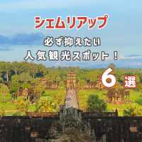 【シェムリアップ】必ず抑えたい人気観光スポット！6選🇰🇭
