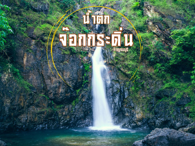 รีวิว น้ำตกจ๊อกกระดิ่น 💦