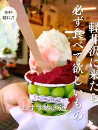 【長野軽井沢】軽井沢に来たら必ず食べてほしい❤️おすすめ③選