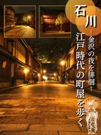 【石川】夜が更ける時間帯からの散策がおすすめ‼️薄暗い町屋街で風情を堪能🥰