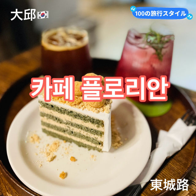 大邱　東城路にある路地裏カフェ　【카페플로리안】