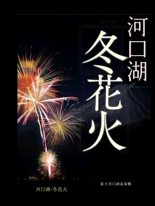 🇯🇵日本｜2025富士山河口湖冬季花火大會來啦！