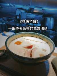 《茶悟拉麵》：一碗帶著茶香的驚喜湯頭