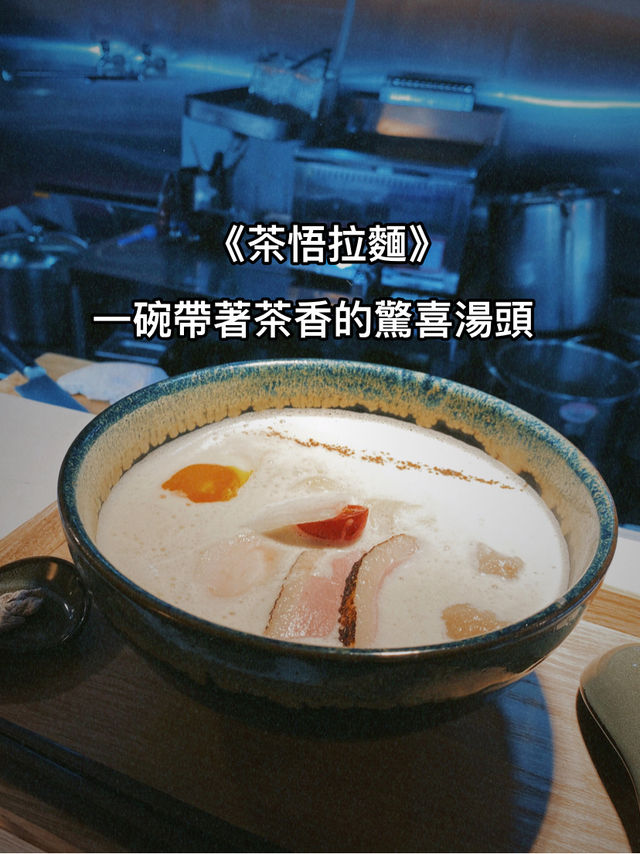 《茶悟拉麵》：一碗帶著茶香的驚喜湯頭