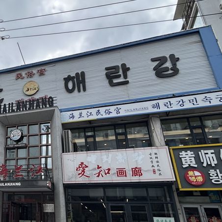 연길식당