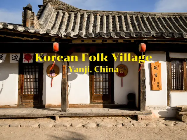 中國朝鮮族民俗園 