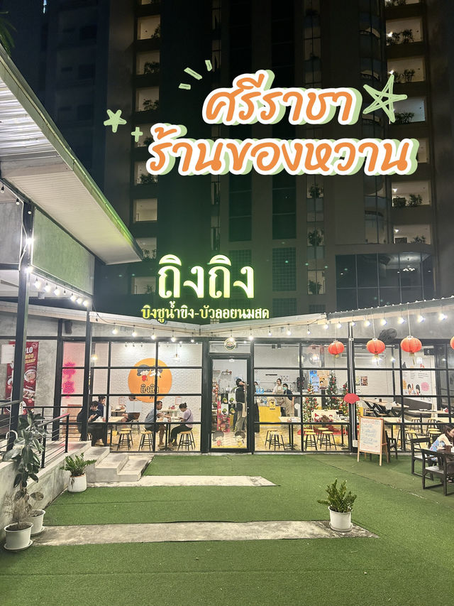 🧊🍧ถิงถิง บิงซูน้ำขิง ศรีราชา