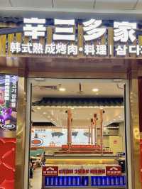 深圳｜辛三多家熟成烤肉