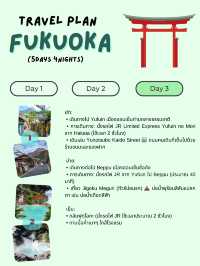 แจกแพลนเที่ยวฟุกุโอกะ (Fukuoka) 5 วัน 4 คืน! 🇯🇵
