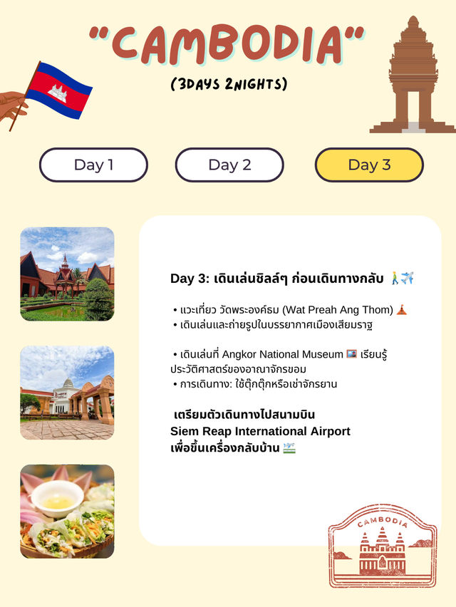 แจกแพลนเที่ยวกัมพูชา (Cambodia) 3 วัน 2 คืน 🇰🇭