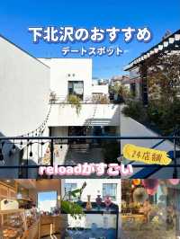 最近の下北沢がすごすぎた！！落ち着いたらデートが楽しめるスポット24店舗🫢