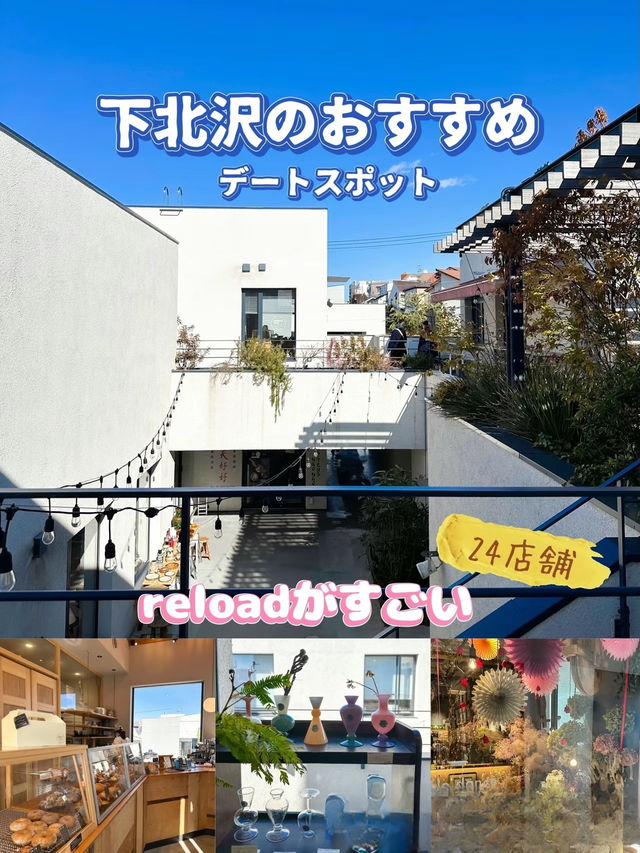 最近の下北沢がすごすぎた！！落ち着いたらデートが楽しめるスポット24店舗🫢