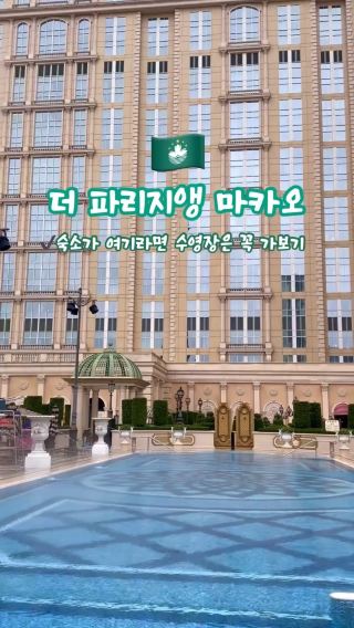 더파리지앵 마카오 호텔 수영장💙