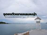 เสพบรรยากาศโรแมนติกที่เขาแหลมหญ้า จ.ระยอง