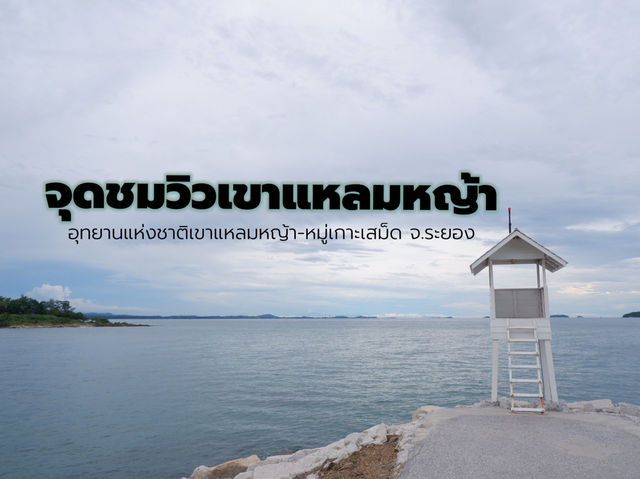 เสพบรรยากาศโรแมนติกที่เขาแหลมหญ้า จ.ระยอง