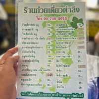 🍱 ก๋วยเตี๋ยวตำลึงคุณบุบผา