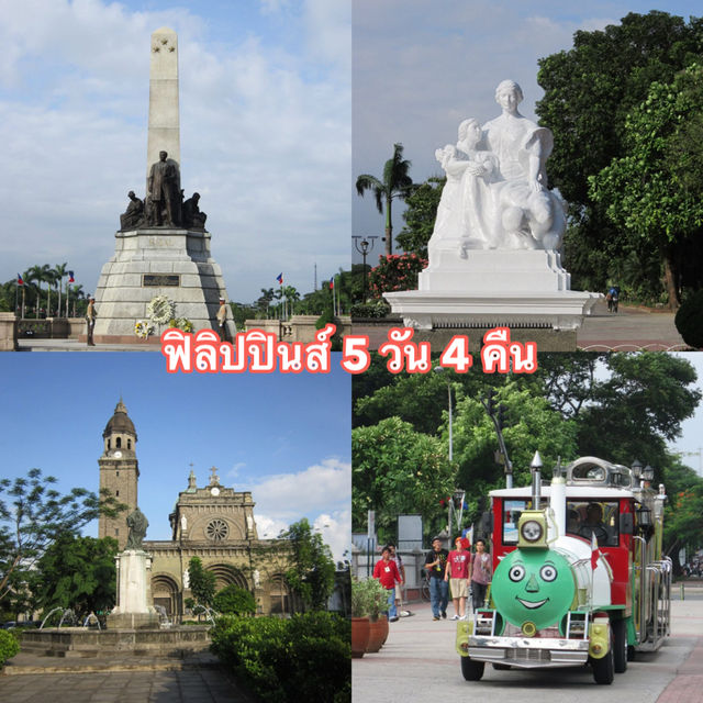 ฟิลิปปินส์ 5 วัน 4 คืน