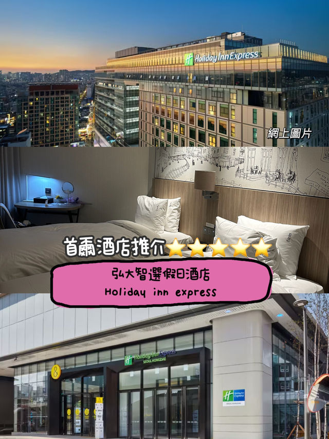 首爾弘大必住嘅酒店😍