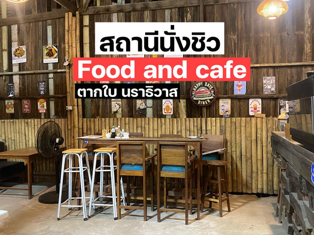 สถานีนั่งชิว food & cafe ตากใบ