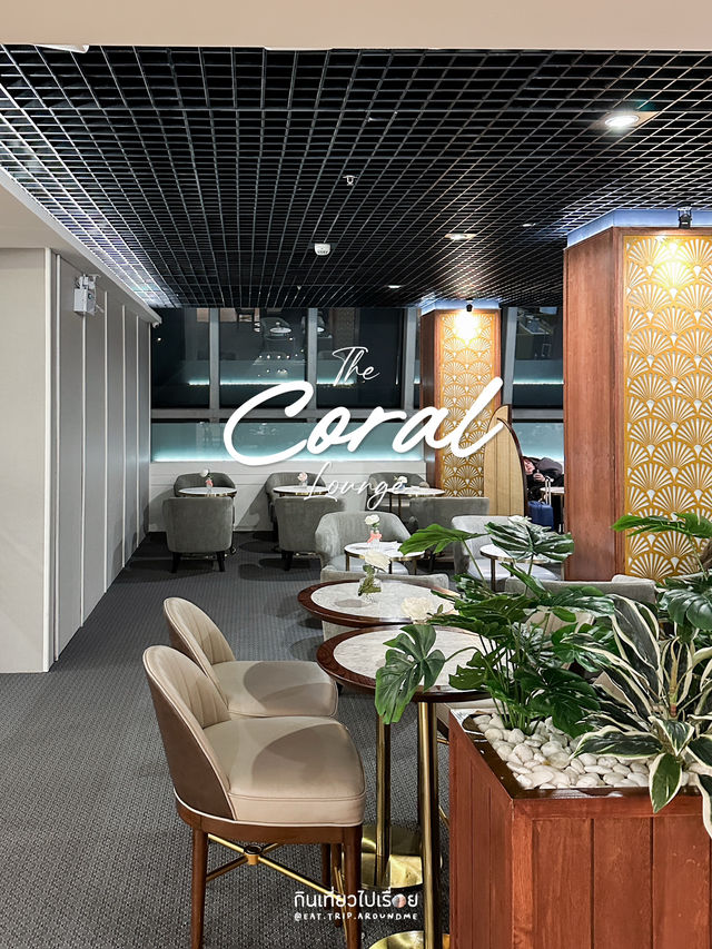 The Coral Lounge นั่งชิลก่อนขึ้นเครื่อง อาหารอร่อย