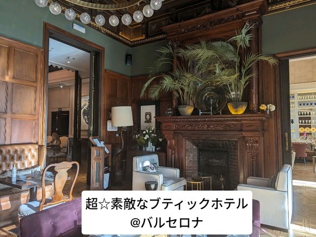 こんなに素敵なブティックホテルは初めてでした！