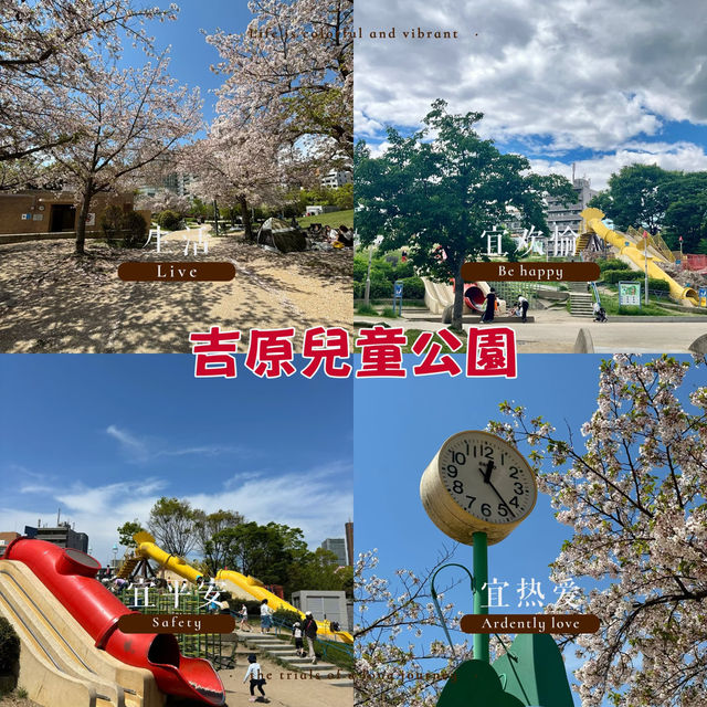  吉原兒童公園~色彩斑斕的童年