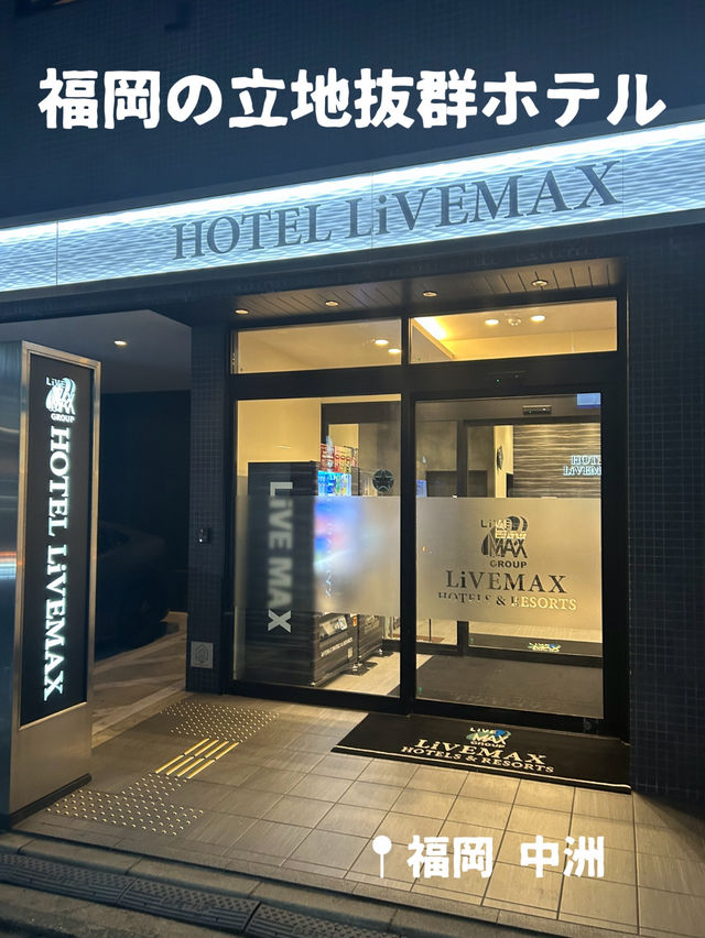 【福岡ホテル】中洲の立地抜群ホテル🏨