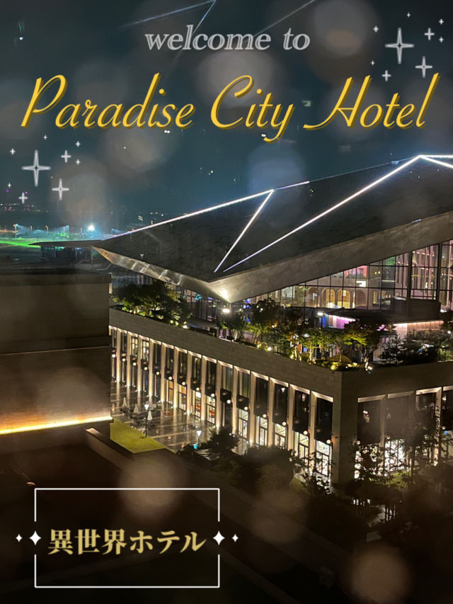 一度は行ってみたい 異世界ホテル✨🎰 パラダイスシティ 💐✨🫧