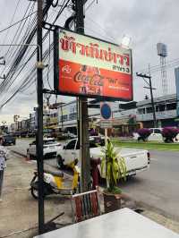ข้าวต้มบ่าววี พัทลุง – มื้อค่ำเรียบง่าย อิ่มอร่อย