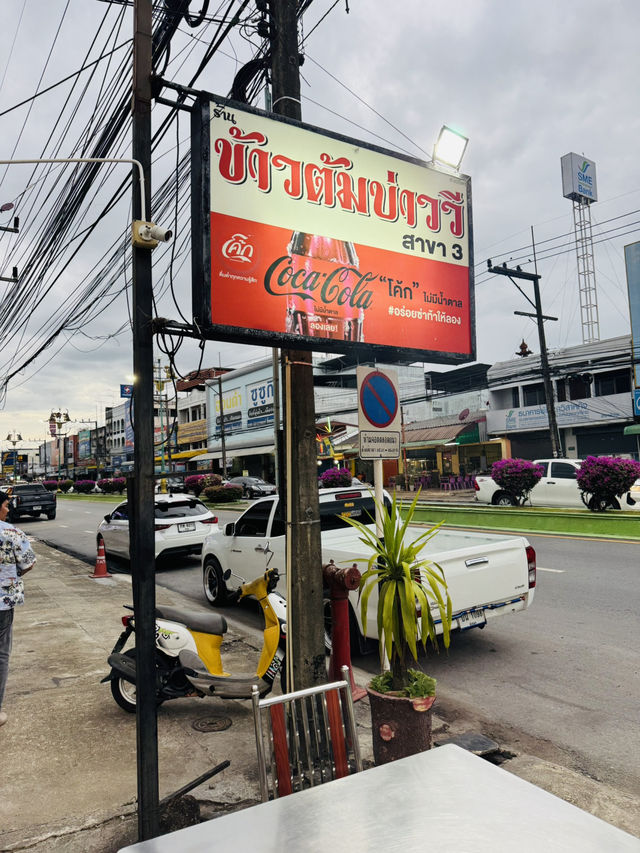 ข้าวต้มบ่าววี พัทลุง – มื้อค่ำเรียบง่าย อิ่มอร่อย