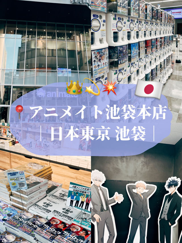 🇯🇵日本東京探店✨アニメイトanimate 池袋本店📚