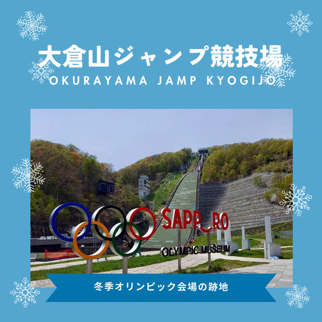 【札幌🇯🇵】冬季オリンピック会場の跡地❄️大倉山ジャンプ競技場