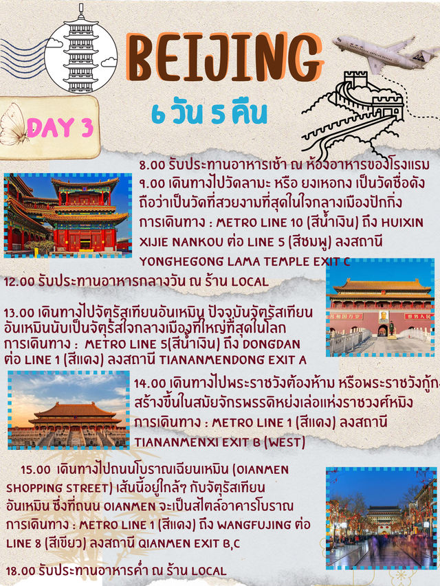ปักกิ่งต้องไปให้ได้ซักครั้งในชีวิต✈️✨