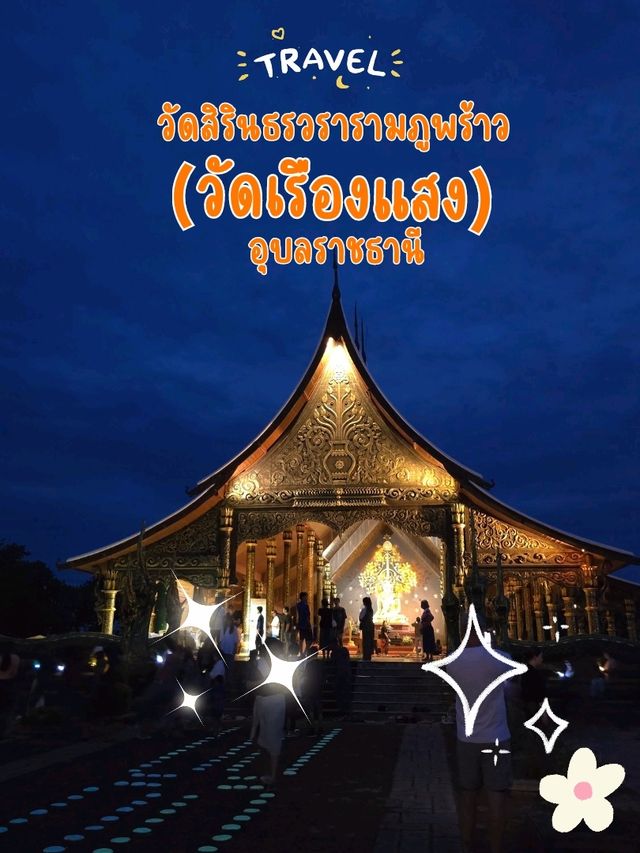 วัดสิรินธรวรารามภูพร้าว (วัดเรืองแสง) อุบลราชธานี