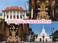 วัดปทุมวนาราม ราชวรวิหาร 