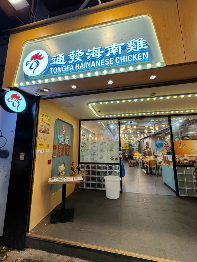 香港|通發海南雞 香港|通發海南雞