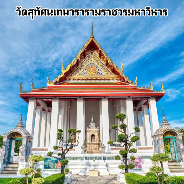วัดสุทัศนเทพวรารามราชวรมหาวิหาร