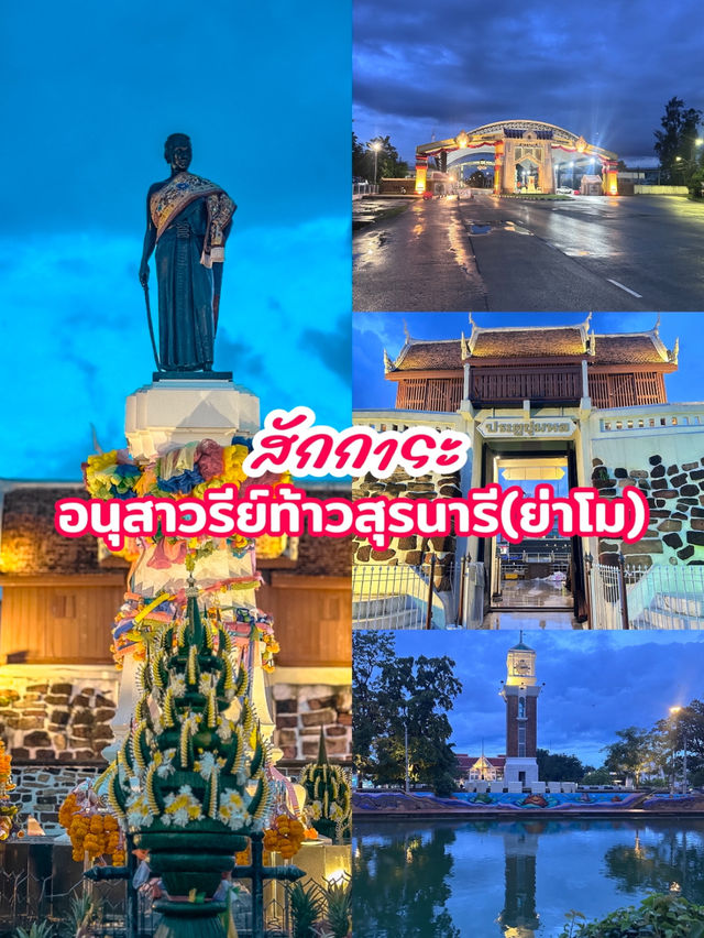 สักการะ อนุสาวรีย์ท้าวสุรนารี (ย่าโม)