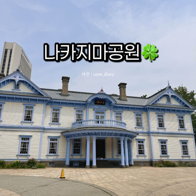 삿포로 여름, 푸르른 나카지마공원🌳💛