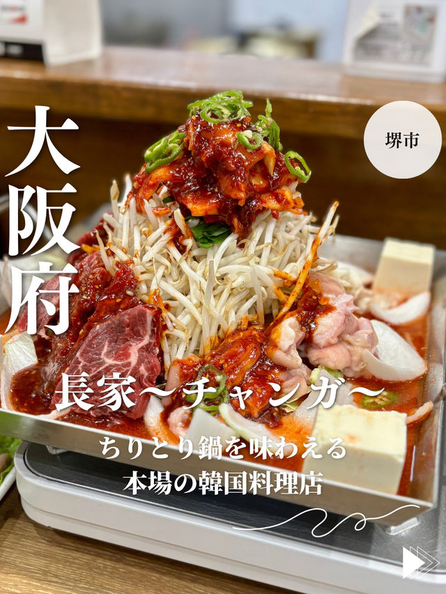 【大阪・堺市】ちりとり鍋を味わえる本場の韓国料理店「韓国風ちりとり鍋・鉄板焼肉 長家〜チャンガ〜」
