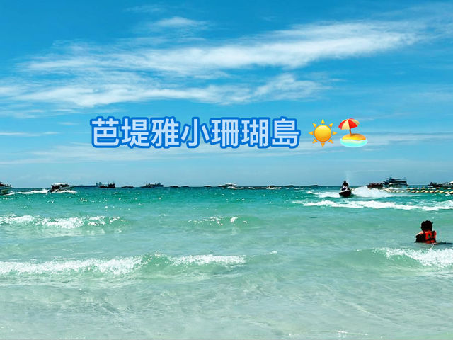 🌊 絕美小珊瑚島一日遊：滑翔傘×水上滑梯×香蕉船，玩盡碧海白沙！🏖️