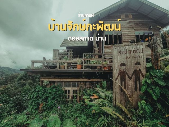 เสน่ห์กลางขุนเขา จักษ์กะพัฒน์ คาเฟ่ ดอยสกาด น่าน