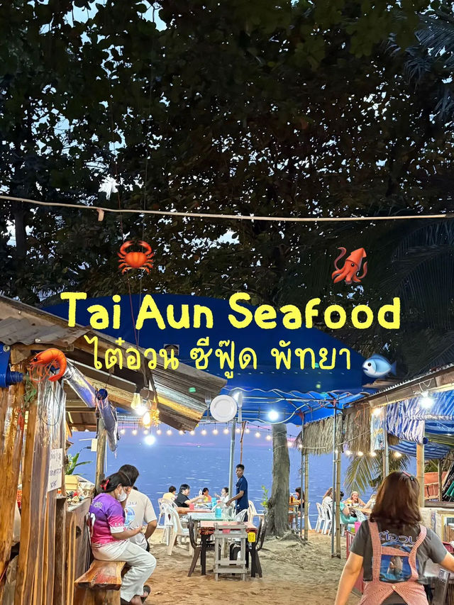 ซีฟู๊ด local สุดเด็ดที่พัทยา | ไต๋อวนซีฟู้ด 🍽️