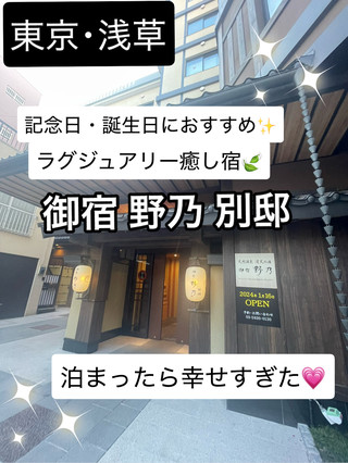 我住在淺草的休閒旅館「禦宿野乃別邸」。