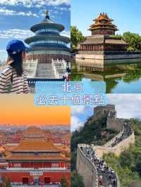 北京旅遊必去十大景點❗️新手必睇！！