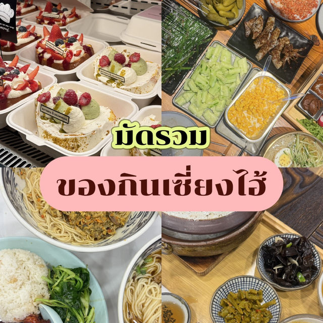 🍜 เที่ยวเซี่ยงไฮ้ต้องกิน! รวมของเด็ด 5 ร้าน อร่อย