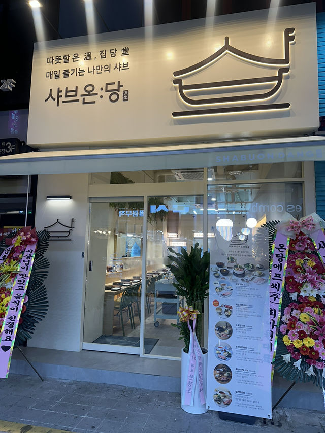 🌿 샤브온당 광주충장로점 💚