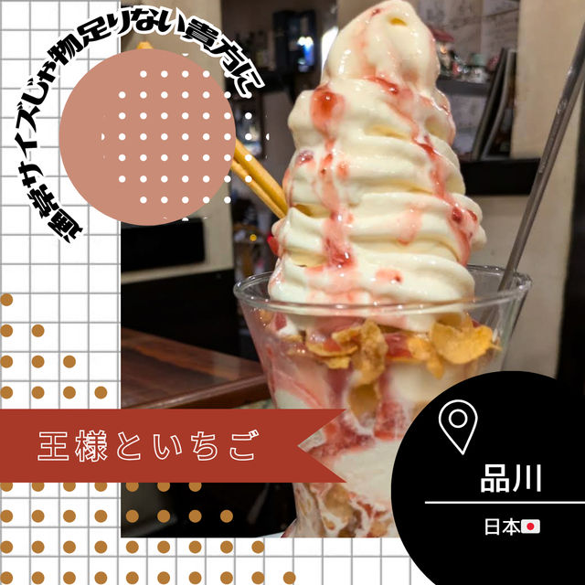 【東京/品川🇯🇵】メガパフェに夢中🍓👑王様といちご
