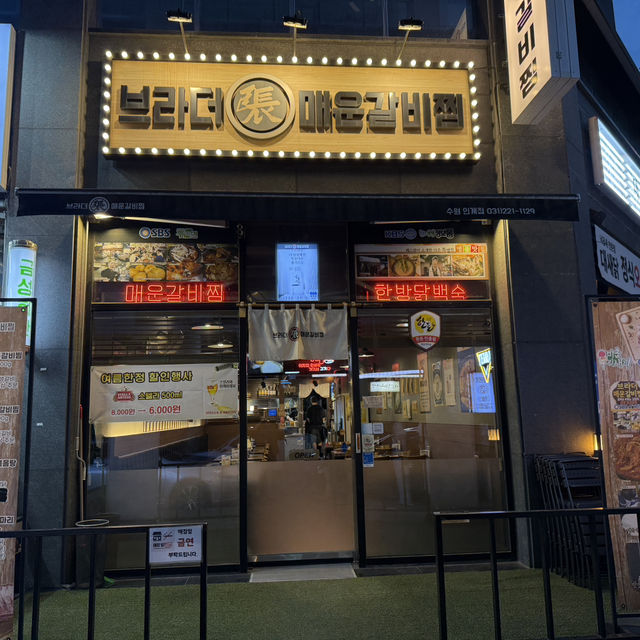 맛있게 매운 인계동 브라더매운갈비찜