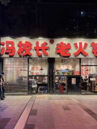 深圳馮校長老火鍋